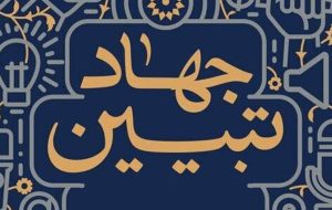 جهاد تبیین؛ فریاد حقایق در دنیای تحریف