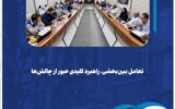 تعامل بین‌بخشی، راهبرد کلیدی عبور از چالش‌ها