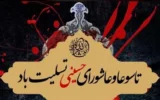 پیام تسلیت مدیرعامل شرکت پالایش گاز هویزه خلیج فارس به مناسبت فرا رسیدن ایام تاسوعا و عاشورای حسینی