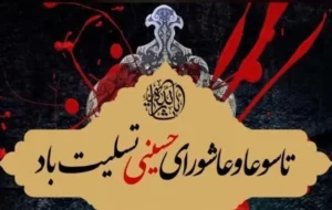 پیام تسلیت مدیرعامل شرکت پالایش گاز هویزه خلیج فارس به مناسبت فرا رسیدن ایام تاسوعا و عاشورای حسینی پیام تسلیت مدیرعامل شرکت پالایش گاز هویزه خلیج فارس به مناسبت فرا رسیدن ایام تاسوعا و عاشورای حسینی
