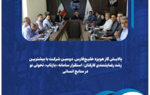 پالایش گاز هویزه خلیجفارس، دومین شرکت با بیشترین رشد رضایتمندی کارکنان/ استقرار سامانه «بازتاب» تحولی نو در منابع انسانی پالایش گاز هویزه خلیجفارس، دومین شرکت با بیشترین رشد رضایتمندی کارکنان/ استقرار سامانه «بازتاب» تحولی نو در منابع انسانی