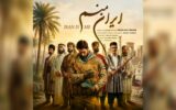 «ایران منم» منتشر شد؛ روایت حماسه، مقاومت و هویت ملی در قالب موسیقی