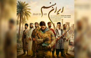 «ایران منم» منتشر شد؛ روایت حماسه، مقاومت و هویت ملی در قالب موسیقی «ایران منم» منتشر شد؛ روایت حماسه، مقاومت و هویت ملی در قالب موسیقی